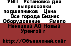 УВП-1 Установка для выпрессовки подшипников › Цена ­ 111 - Все города Бизнес » Оборудование   . Ямало-Ненецкий АО,Новый Уренгой г.